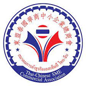 东盟泰国华商中小企业总商会 Thai-Chinese SME Commercial Association