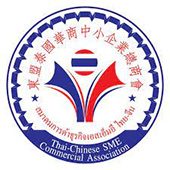 东盟泰国华商中小企业总商会 Thai-Chinese SME Commercial Association