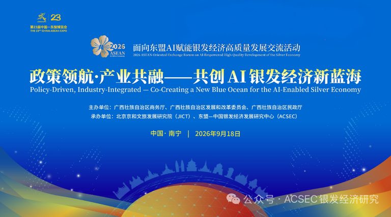 2026面向东盟AI赋能银发经济高质量发展交流活动主视觉