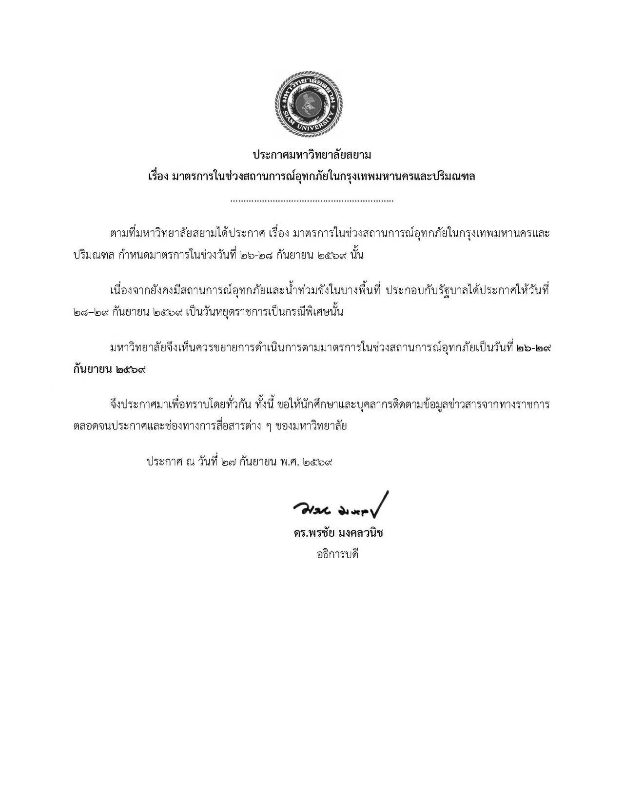 ประกาศมหาวิทยาลัยสยาม เรื่อง มาตรการในช่วงสถานการณ์อุทกภัยในกรุงเทพมหานครและปริมณฑล (27 ก.ย. 2569)