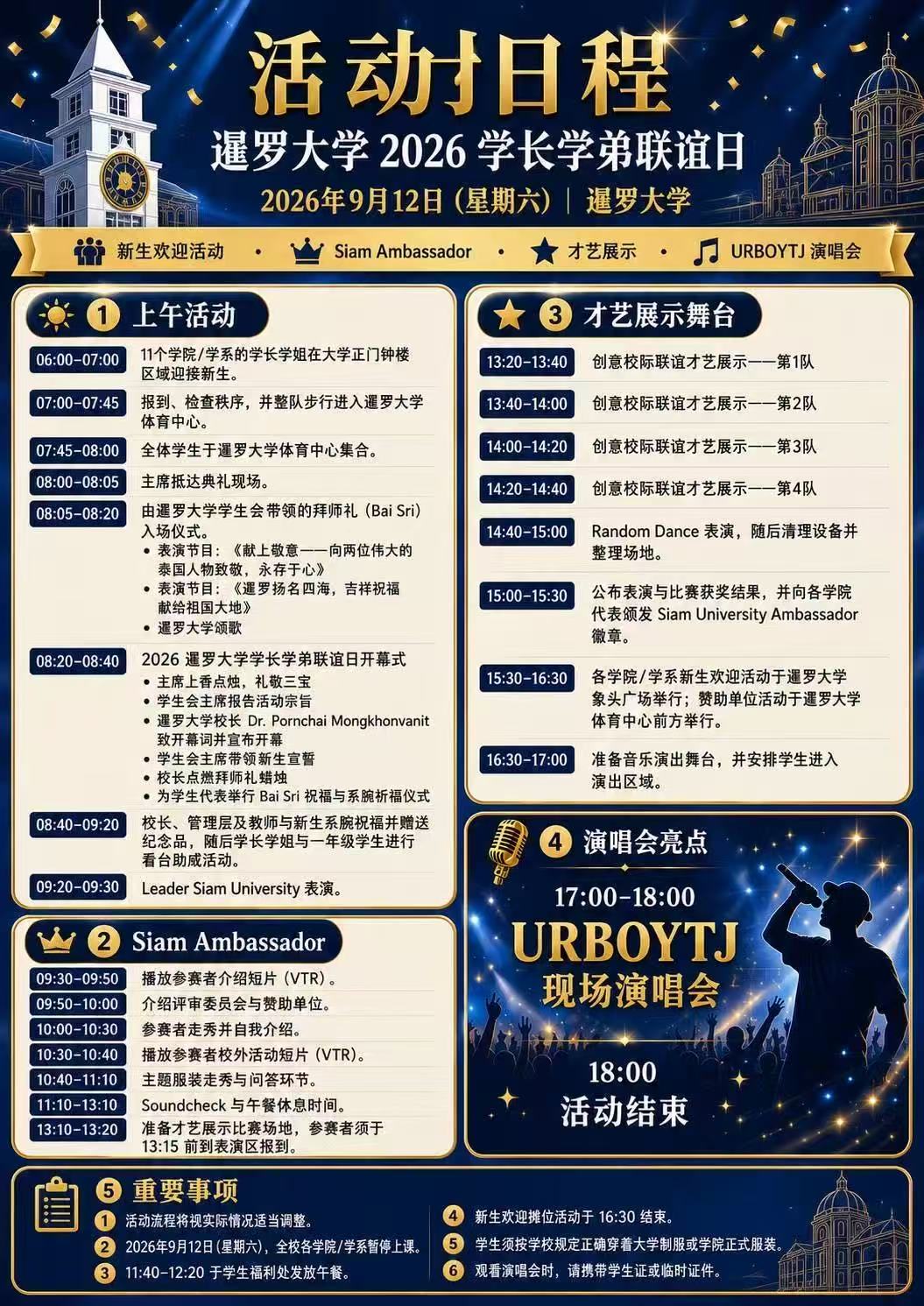 暹罗大学2026学长学弟联谊日活动日程（中文）